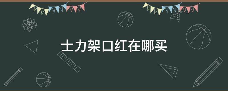 士力架口红在哪买 士力架口红在哪买是正品