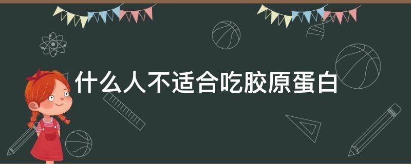 什么人不适合吃胶原蛋白 什么人不适合吃胶原蛋白粉