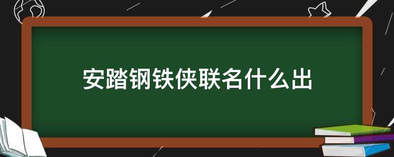 安踏钢铁侠联名什么出（安踏钢铁侠是篮球鞋吗）