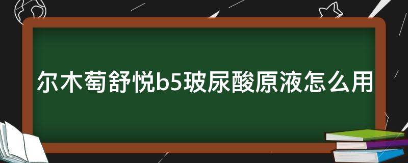 尔木萄舒悦b5玻尿酸原液怎么用