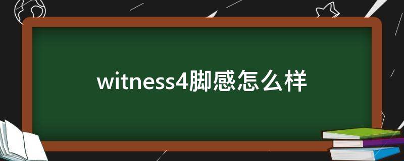 witness4脚感怎么样（witness4配色）