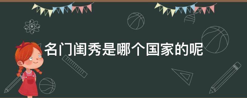 名门闺秀是哪个国家的呢 名门闺秀是哪个国家的呢知乎