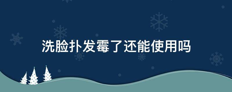 洗脸扑发霉了还能使用吗 洗脸扑发霉了还能使用吗