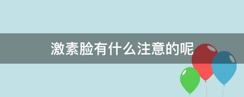 激素脸有什么注意的呢 激素脸要注意饮食吗