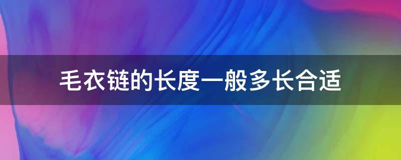 毛衣链的长度一般多长合适 毛衣链的长度一般多长合适女生