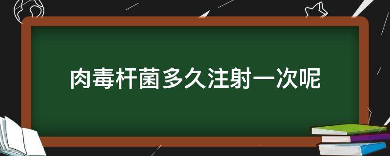 肉毒杆菌多久注射一次呢 肉毒杆菌多久注射一次呢