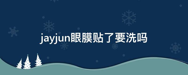 jayjun眼膜贴了要洗吗 jayjun眼膜底部的日期