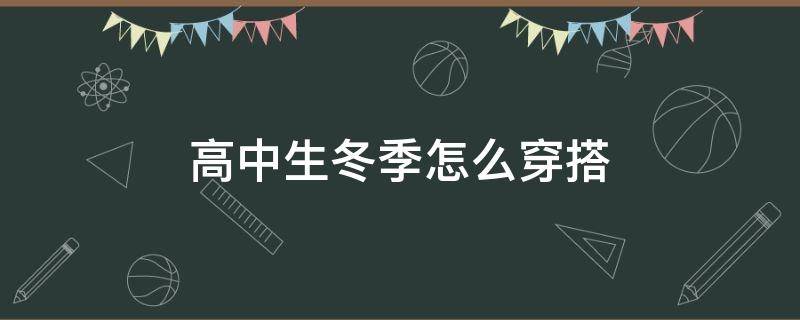 高中生冬季怎么穿搭 高中生冬天穿什么裤子好看