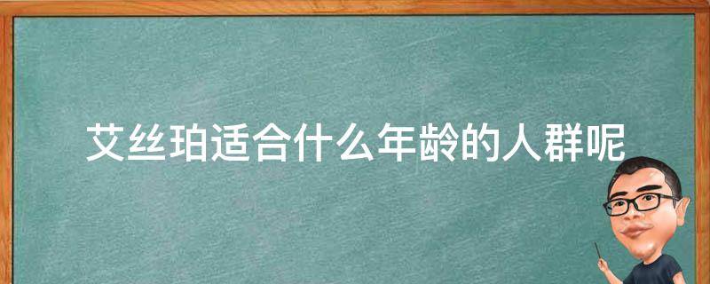 艾丝珀适合什么年龄的人群呢 艾丝珀是哪个国家的品牌