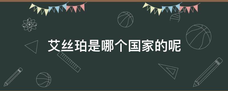 艾丝珀是哪个国家的呢 艾丝珀气垫怎么样