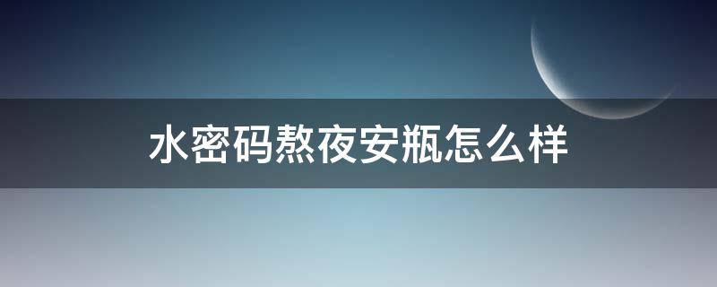 水密码熬夜安瓶怎么样 水密码安瓶是要连续使用吗