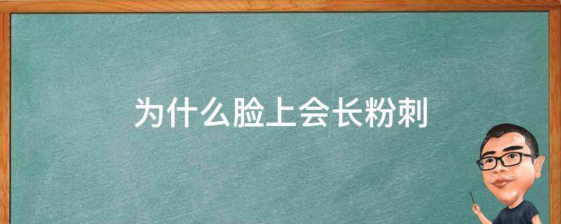 为什么脸上会长粉刺（为什么脸上会长粉刺闭口痘痘）