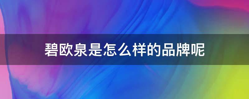 碧欧泉是怎么样的品牌呢 碧欧泉是怎么样的品牌呢图片