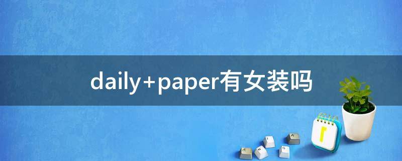 daily paper有女装吗