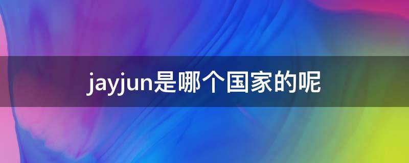 jayjun是哪个国家的呢 jayjun属于什么档次