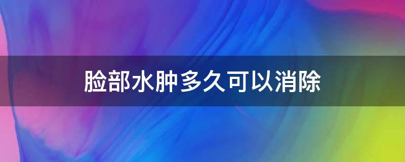 脸部水肿多久可以消除 脸部水肿多久可以消除掉