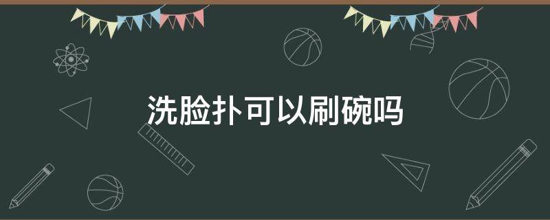 洗脸扑可以刷碗吗（洗脸扑可以用来擦脸吗）