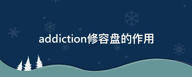 addiction修容盘的作用（修容盘干嘛的）