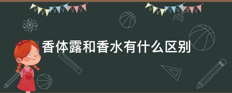 香体露和香水有什么区别（香体露成分是什么）