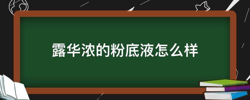 露华浓的粉底液怎么样（露华浓粉底液怎么样看生产日期）