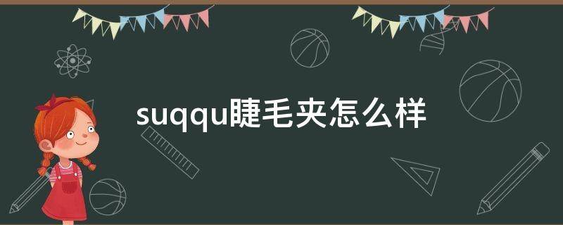 suqqu睫毛夹怎么样（suqqu睫毛夹日本专柜价）