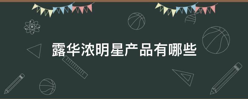 露华浓明星产品有哪些 露华浓代言