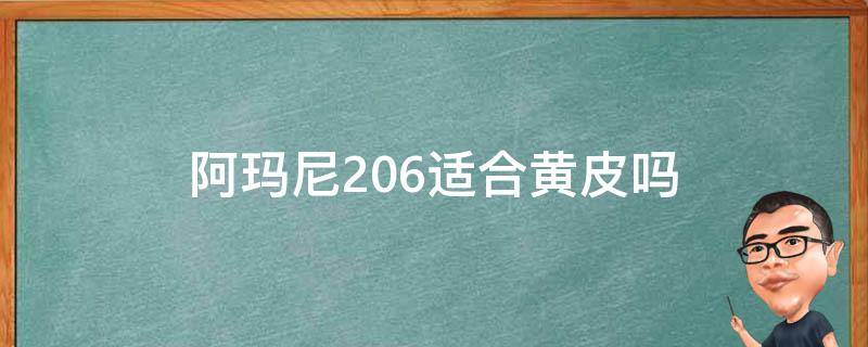 阿玛尼206适合黄皮吗（黄皮最显白的十大口红）