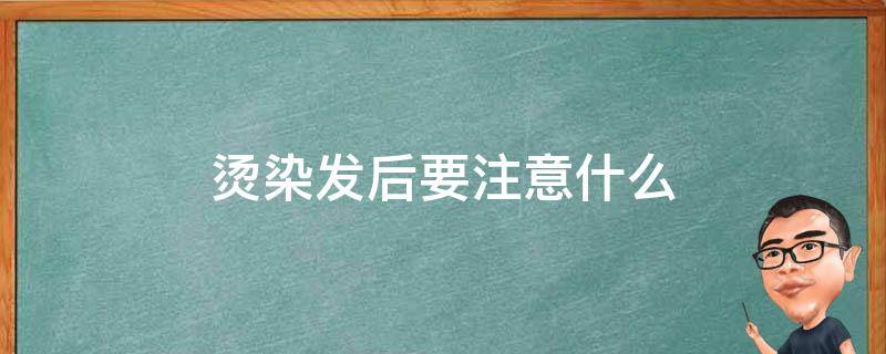 烫染发后要注意什么 烫染头发后注意事项