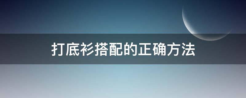 打底衫搭配的正确方法（打底衫搭配的正确方法图片）