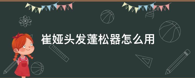 崔娅头发蓬松器怎么用 崔娅头发蓬松神器买大买小