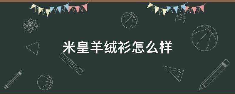 米皇羊绒衫怎么样 米皇羊绒衫是名牌吗