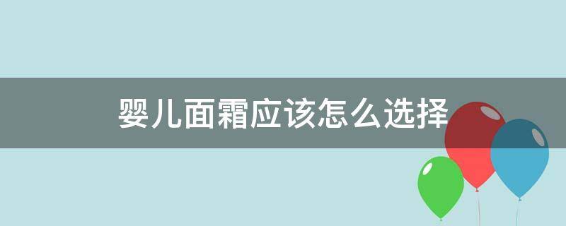 婴儿面霜应该怎么选择 婴儿面霜如何挑选成分