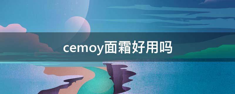 cemoy面霜好用吗 cemoy面霜值得买吗