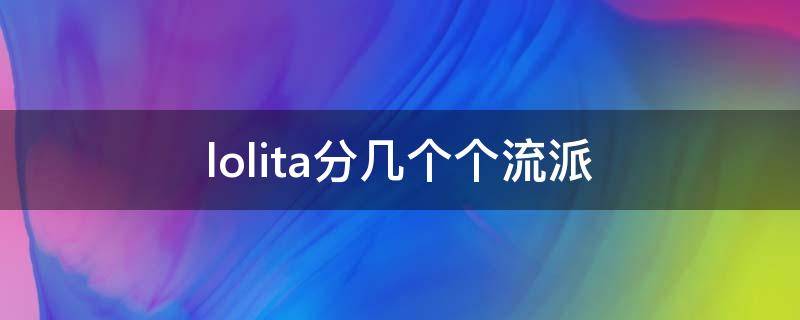 lolita分几个个流派（lolita分为哪几种）