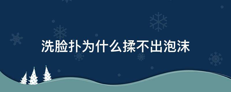 洗脸扑为什么揉不出泡沫 洗脸扑为什么揉不出泡沫来