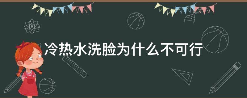 冷热水洗脸为什么不可行 冷热水洗脸好吗