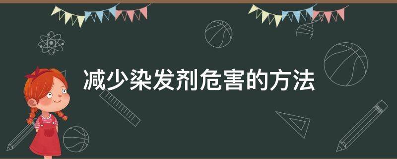 减少染发剂危害的方法 减少染发剂危害的方法有哪些