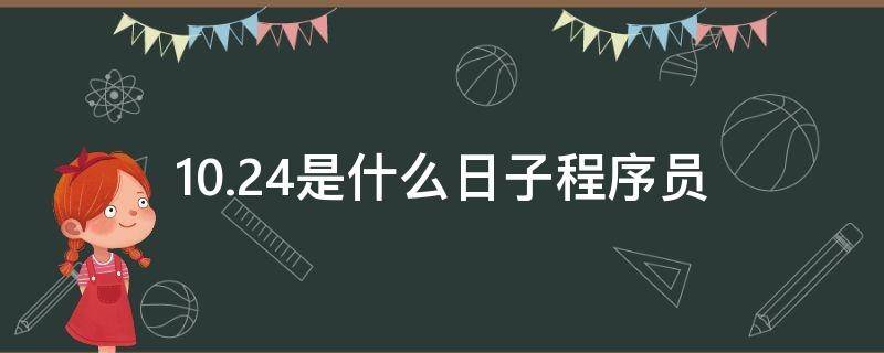 10.24是什么日子程序员 10月24日是程序员的节日由来