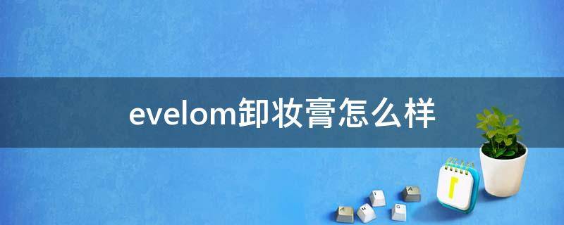 evelom卸妆膏怎么样 evelom卸妆膏好用吗