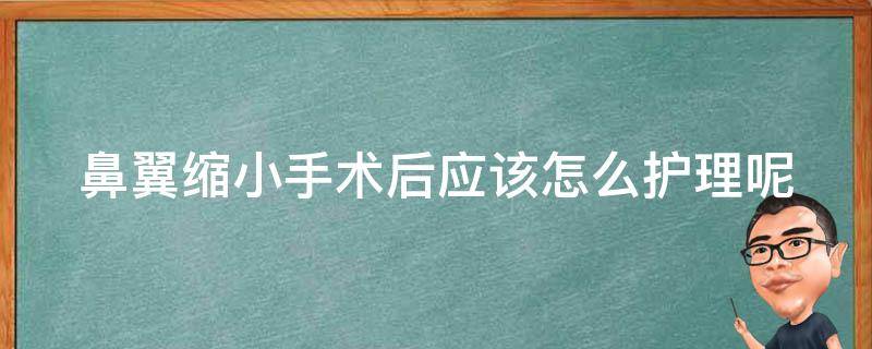 鼻翼缩小手术后应该怎么护理呢 鼻翼缩小术后恢复