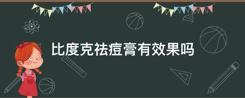 比度克祛痘膏有效果吗 比度克祛痘膏使用方法