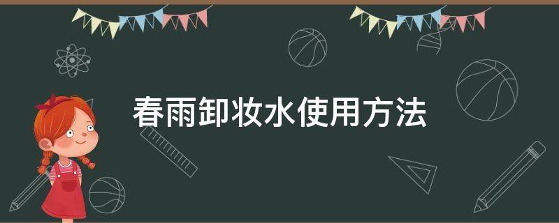 春雨卸妆水使用方法 春雨卸妆水使用方法图解