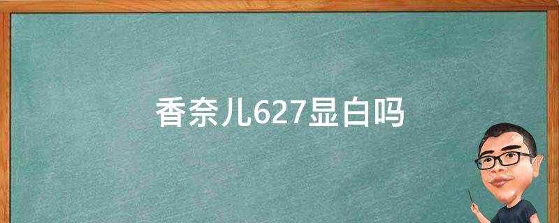 香奈儿627显白吗 香奈儿627适合