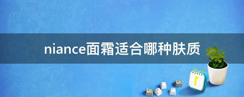 niance面霜适合哪种肤质 cien面霜适合年龄