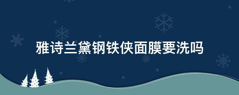 雅诗兰黛钢铁侠面膜要洗吗（雅诗兰黛钢铁侠面膜敷多长时间）