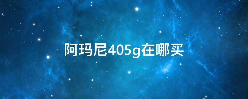 阿玛尼405g在哪买 阿玛尼405专柜价格在哪里