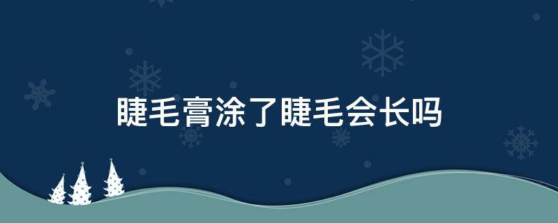 睫毛膏涂了睫毛会长吗（睫毛膏涂了睫毛会长吗图片）