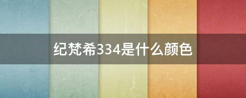 纪梵希334是什么颜色 纪梵希334是哑光还是滋润