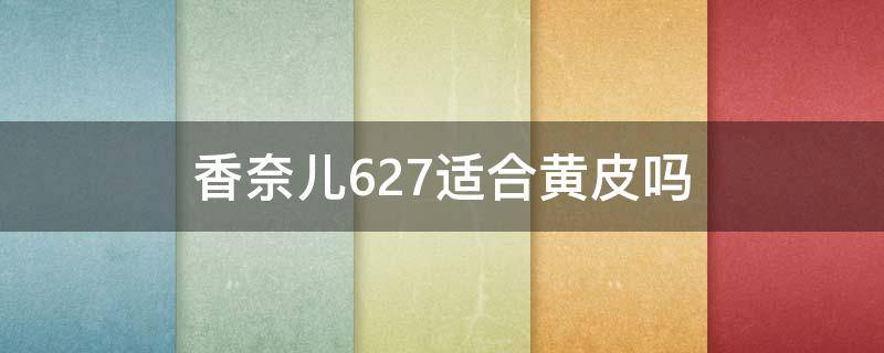 香奈儿627适合黄皮吗 香奈儿627什么颜色