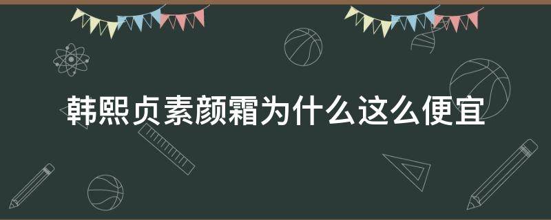 韩熙贞素颜霜为什么这么便宜 韩熙贞素颜霜怎么样知乎